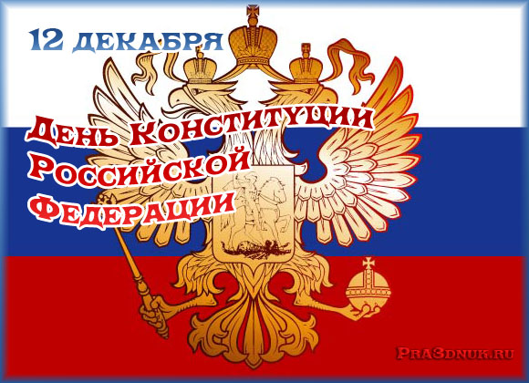 день конституции российской федерации 2013
