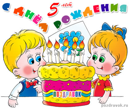 поздравление на день рождения 5 лет