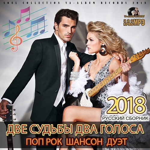 Две судьбы, два голоса (2018) MP3