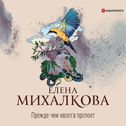 ►▒"Прежде чем иволга пропоёт" Елена Михалкова