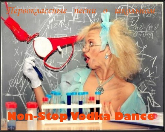 Non-Stop Vodka Dance - Первоклассные песни о школьном (1997)